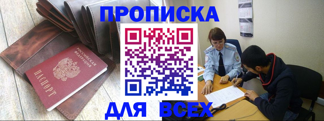 прописка для работы в Сальске